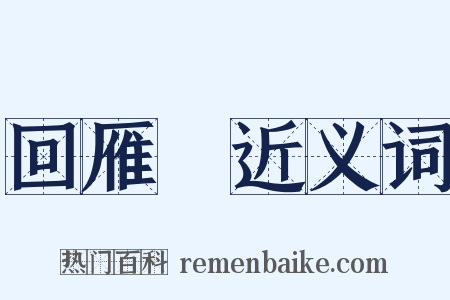 回雁峯近义词是什么意思的图片